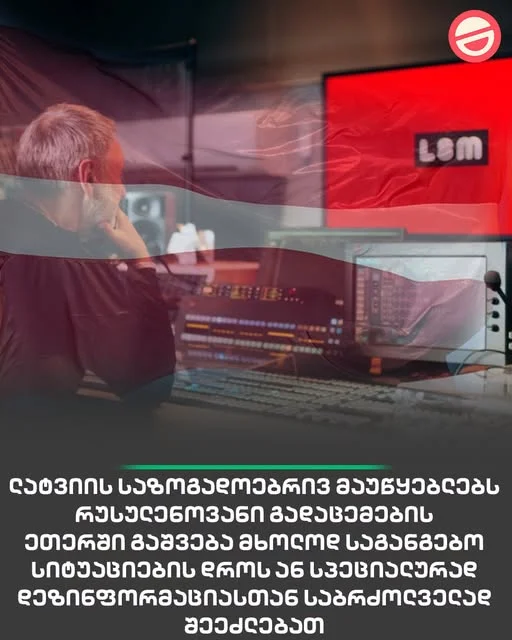 ლატვიის სეიმის გადაწყვეტილებით საზოგადოებრივ მაუწყებლებს რუსულენოვანი გადაცემების ეთერში გაშვება მხოლოდ საგანგებო სიტუაციების დროს ან სპეციალურად დეზინფორმაციასთან საბრძოლველად შეეძლებათ