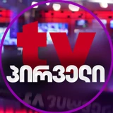 ტვ პირველი • TV Pirveli — არხის ლოგო
