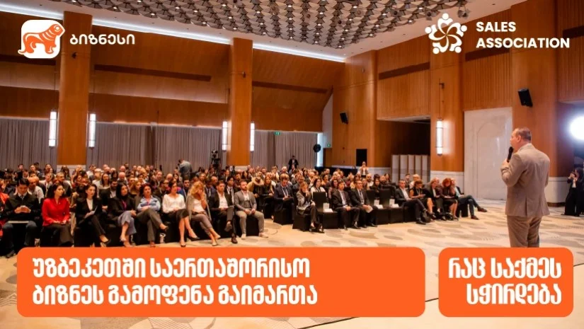 გაყიდვების ასოციაციის ორგანიზებითა და საქართველოს ბანკის მხარდაჭერით, ტაშკენტში საერთაშორისო ბიზნესგამოფენა “საქართველო – უზბეკეთი აბრეშუმის გზა“ გაიმართა