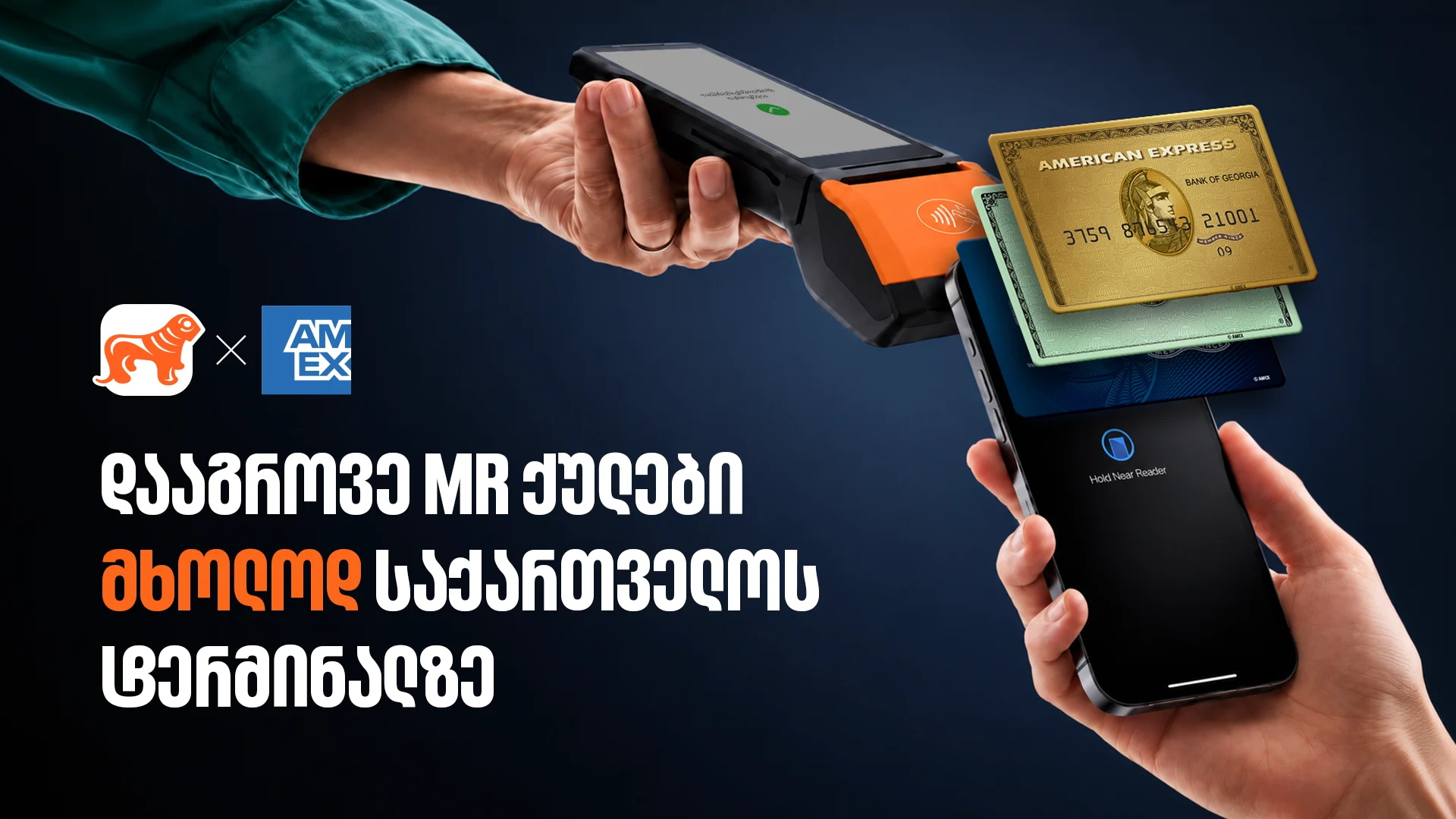 დააგროვეთ MR ქულები საკრედიტო Amex ბარათით საქართველოს ტერმინალზე - ისარგებლეთ განსაკუთრებული პირობით ბარათის აღებისას