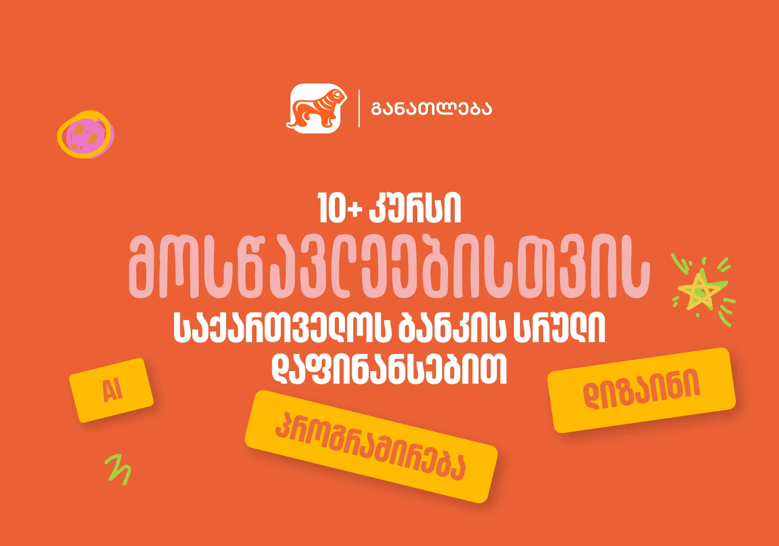 10-ზე მეტი პროფესიული კურსი მოსწავლეებისთვის - საქართველოს ბანკის სრული დაფინანსებით