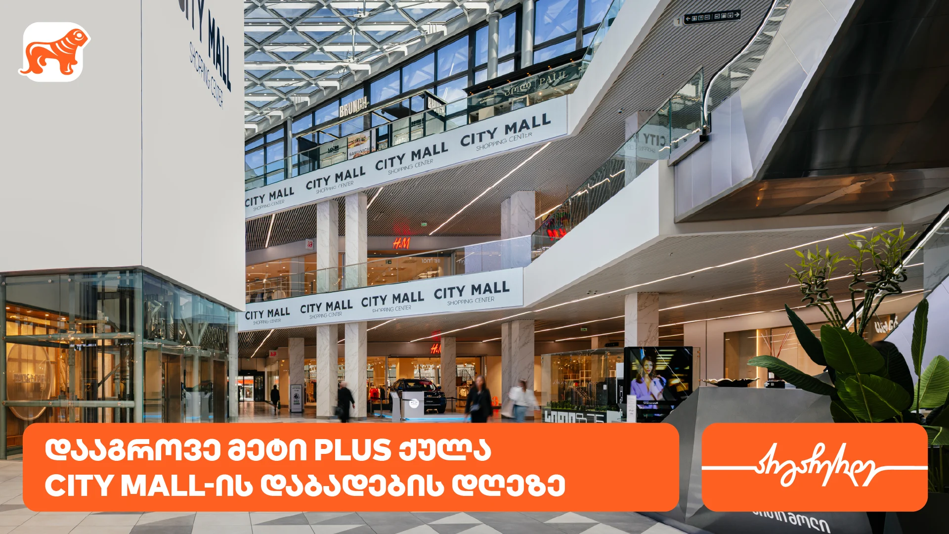 City Mall-ის დაბადების დღესთან დაკავშირებით საქართველოს ბანკის მომხმარებლებს სპეციალური შეთავაზებები ელოდებათ