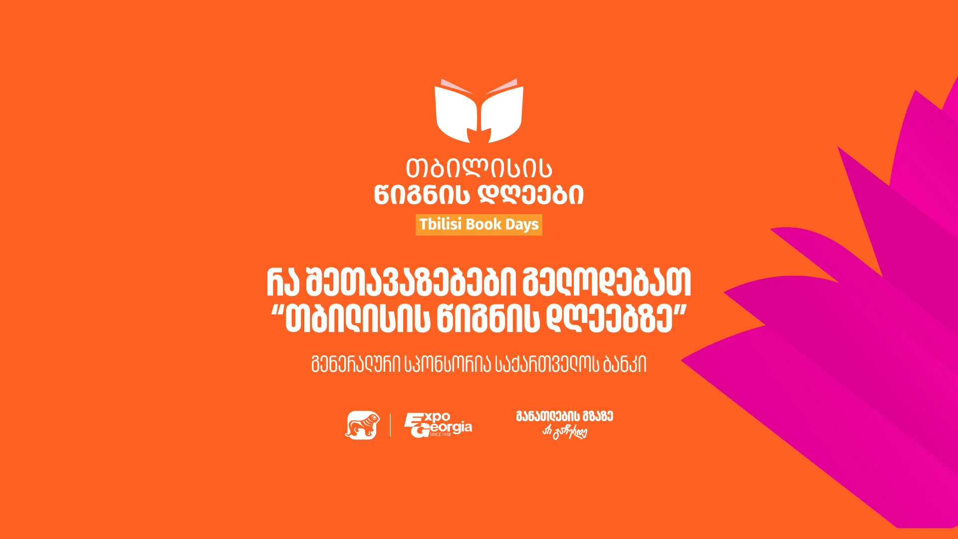 30, 31 ოქტომბერი და 1 ნოემბერი - საქართველოს ბანკის მხარდაჭერით, თბილისის წიგნის დღეები გაიმართება
