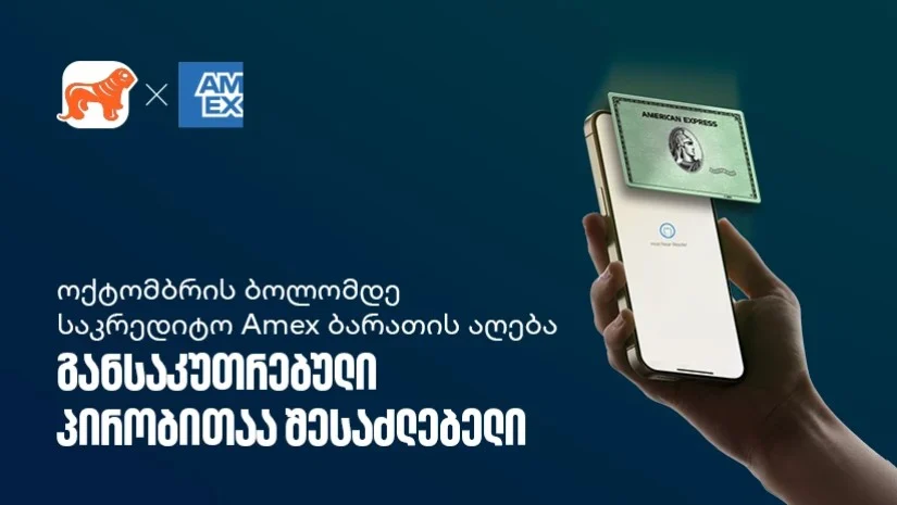 აიღეთ ციფრული Amex ბარათი და ისარგებლეთ სპეციალური პირობებით