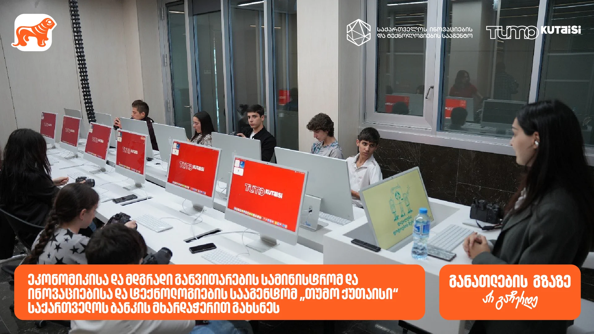 საქართველოს ბანკის მხარდაჭერით საქართველოს ეკონომიკისა და მდგრადი განვითარების სამინისტრომ და ინოვაციებისა და ტექნოლოგიების სააგენტომ „თუმო ქუთაისი“ გაიხსნეს