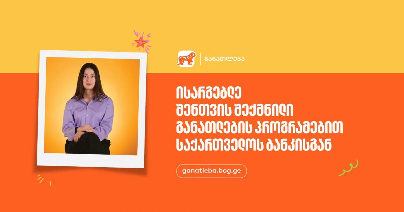 ისარგებლე შენთვის შექმნილი განათლების პროგრამებით - საქართველოს ბანკი, განათლების მთავარი მხარდამჭერი