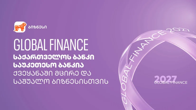 Global Finance: საქართველოს ბანკი საუკეთესო ბანკია ქვეყანაში მცირე და საშუალო ბიზნესისთვის