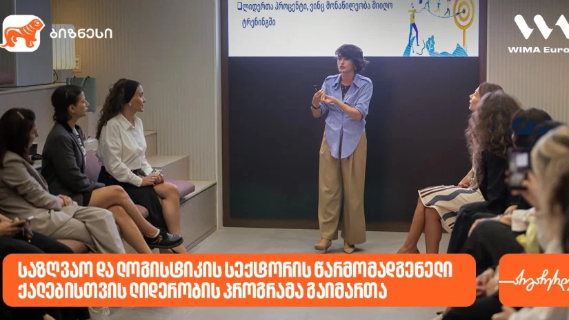 საქართველოს ბანკის მხარდაჭერით, საზღვაო და ლოგისტიკის სექტორის წარმომადგენელი ქალებისთვის ლიდერობის პროგრამა გაიმართა