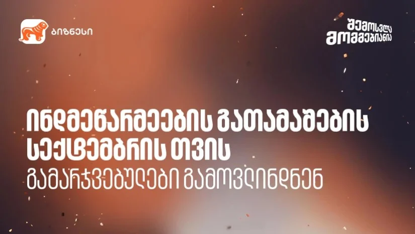 საქართველოს ბანკის ინდმეწარმეების გათამაშებაში სექტემბრის გამარჯვებულები გამოვლინდნენ