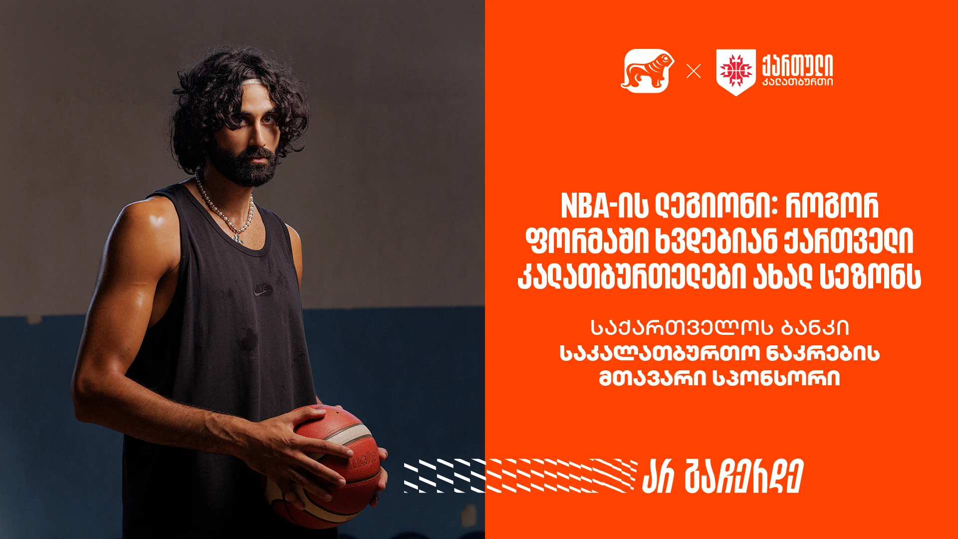 NBA-ის ლეგიონი: როგორ ფორმაში ხვდებიან ქართველი კალათბურთელები ახალ სეზონს