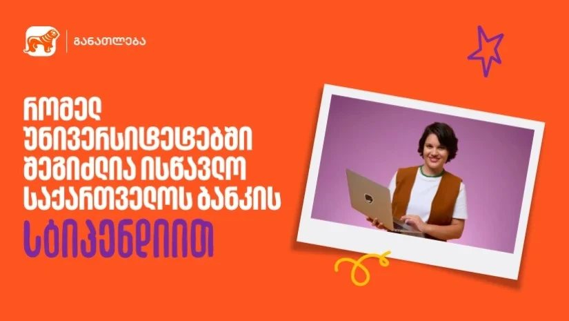 საქართველოს ბანკის სასტიპენდიო პროგრამა 23 უნივერსიტეტში - გაიგე, სად შეგიძლია მოიპოვო სწავლის დაფინანსება