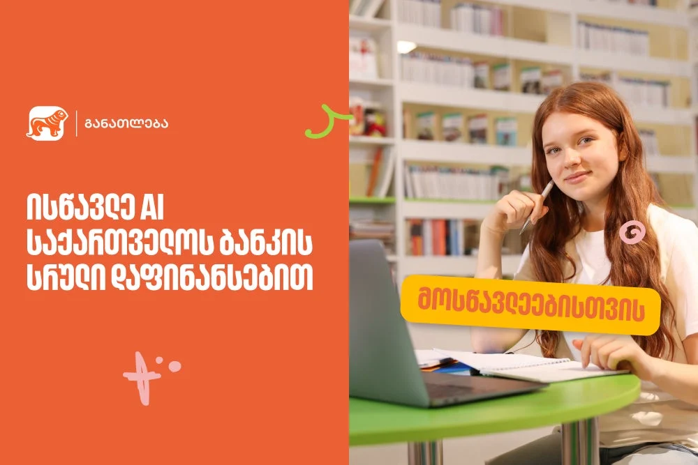 ისწავლე ხელოვნური ინტელექტი საქართველოს ბანკის სრული დაფინანსებით