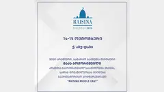 მაკა ბოჭორიშვილი აბუ-დაბიში კონფერენციაში "Raisina Middle East" მიიღებს მონაწილეობას