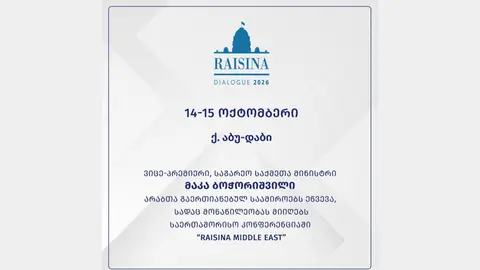 მაკა ბოჭორიშვილი აბუ-დაბიში კონფერენციაში "Raisina Middle East" მიიღებს მონაწილეობას
