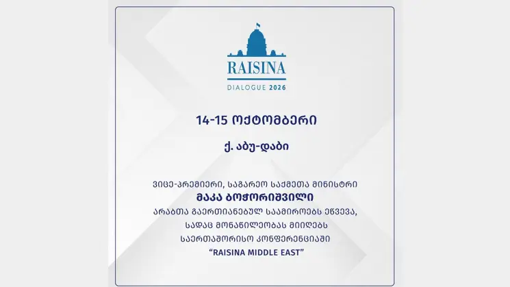 მაკა ბოჭორიშვილი აბუ-დაბიში კონფერენციაში "Raisina Middle East" მიიღებს მონაწილეობას