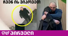 სად არის ბადრაგი ვარაბიოვი, რომელსაც პატიმარი ძალადობაში ამხელს
