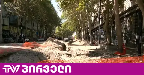 რუსთაველის გამზირის რეაბილიტაცია გაძვირდა - ოპოზიცია მერიას პროექტის არასწორ დაგეგმვაში ადანაშაულებს