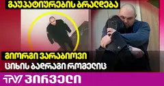 სექსუალურ ძალადობაში დადანაშაულებული ბადრაგი, ვარაბიოვი სისტემაში აღარ მუშაობს
