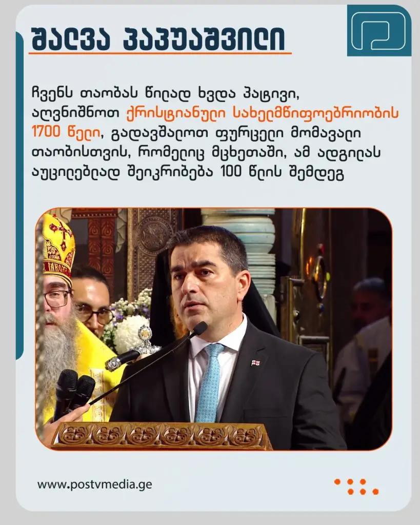შალვა პაპუაშვილი: „ჩვენს თაობას წილად ხვდა პატივი, აღვნიშნოთ საქართველოს ქრისტიანული სახელმწიფოებრიობის 1700 წელი, გადავშალოთ ეს ფურცელი მომავალ საუკუნეში, ჩვენი მომავალი თაობისთვის, რომელიც ზუსტად აქ აუცილებლად შეიკრიბება 100 წლის შემდეგ, რომ აღნიშნოს 1800 წლის იუბილე. შემდეგ კიდევ 100 წლის და ა.შ. მანამ, სანამ ეს ქვეყნიერება არსებობს“