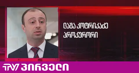 პროკურორი თურქეთში ზურაბ ჯაფარიძის დაკავებაზე პირველი კომენტარს აკეთებს