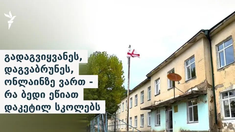 გადაგვიყვანეს, დაგვაბრუნეს, ონლაინზე ვართ - რა ბედი ეწიათ დაკეტილ სკოლებს