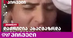 ზუგდიდში ძებნილმა პირმა ცნობილი "ტიკ-ტოკერი" ქალი და მისი პენსიონერი მამა დაჭრა