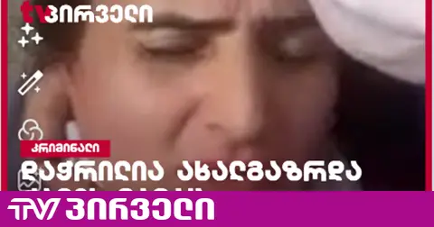 ზუგდიდში ძებნილმა პირმა ცნობილი "ტიკ-ტოკერი" ქალი და მისი პენსიონერი მამა დაჭრა