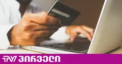 კიბერთაღლითების მორიგი სქემა საქართველოში - „მსხვერპლის სახელზე სესხს აფორმებენ და თანხებს ითვისებენ“