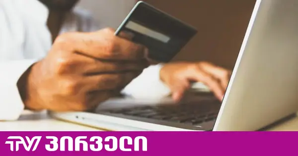 კიბერთაღლითების მორიგი სქემა საქართველოში - „მსხვერპლის სახელზე სესხს აფორმებენ და თანხებს ითვისებენ“