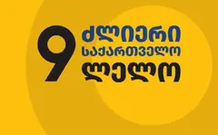 „ძლიერი საქართველო – ლელო“ – „ქართულ ოცნებას“ შეუძლია, გააუქმოს პარტია, მაგრამ ვერ გააუქმებს ქართველ ხალხს, სამართლებრივ, კონსტიტუციურ ჩარჩოებში გავაგრძელებთ ბრძოლას ევროპული მომავლისთვის