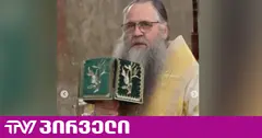 წირვა რუსულ ენაზე სამთავროს ტაძარში - დღეს ამბიონზე, რუსი მიტროპოლიტი იდგა (ვიდეო)