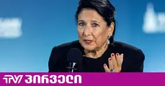 სალომე ზურაბიშვილმა "ოცნება" ჰიტლერის გერმანიას და მუსოლინის ფაშისტურ რეჟიმს შეადარა