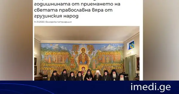 ბულგარეთის საპატრიარქო საქართველოს გაქრისტიანების 1700 წლისთავისადმი მიძღვნილ საზეიმო ღონისძიებებში ბულგარეთის დელეგაციის მონაწილეობის შესახებ ინფორმაციას ავრცელებს