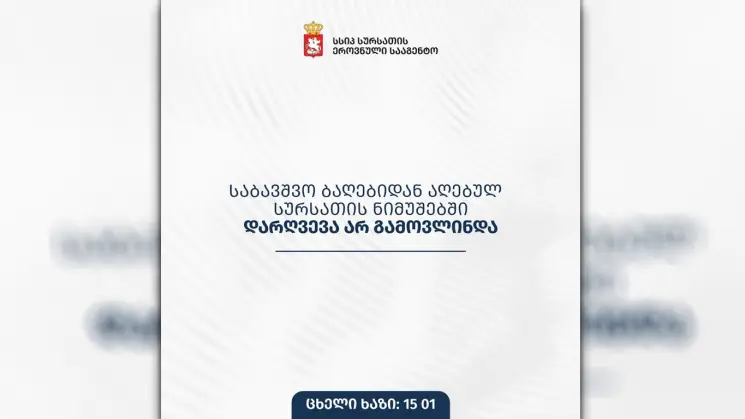 საბავშვო ბაღებიდან აღებულ სურსათის ნიმუშებში დარღვევა არ გამოვლინდა
