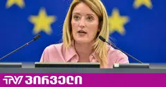მეცოლა ქართველ ხალხს: არ დანებდეთ, ევროკავშირი ყოველთვის ღია იქნება იმ ხალხისთვის, ვინც მას იმედით შეჰყურებს