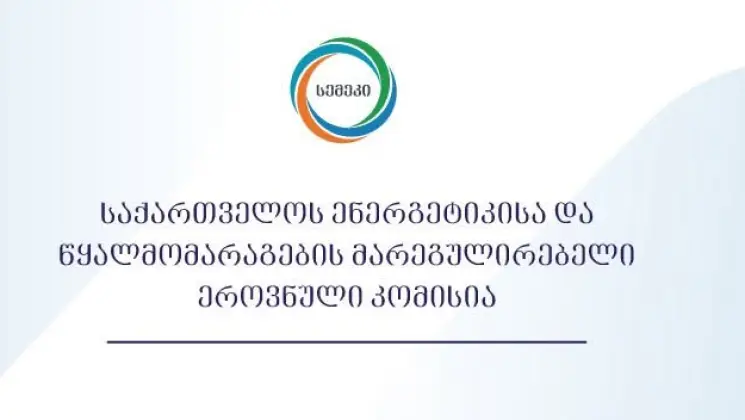 სემეკმა "ჯორჯიან უოთერ ენდ ფაუერი" დააჯარიმა