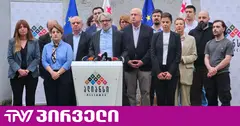საქართველო ივანიშვილის გარეშე! - 25 ოქტომბერს, 19:00 საათზე, ოპოზიციის ალიანსი ერთობლივ კამპანიას იწყებს
