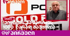 "ვიქტორ ჯაფარიძეს 1000 ლარად გაუყიდია პოსტივი" - ირაკლი აბესაძე