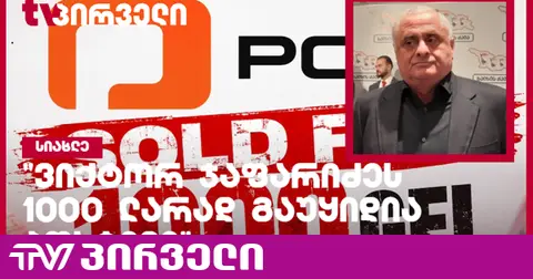 "ვიქტორ ჯაფარიძეს 1000 ლარად გაუყიდია პოსტივი" - ირაკლი აბესაძე