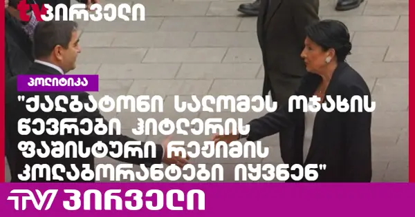 პაპუაშვილი ირწმუნება, რომ "სალომე ზურაბიშვილის ოჯახი ჰიტლერის რეჟიმთან თანამშრომლობდა"