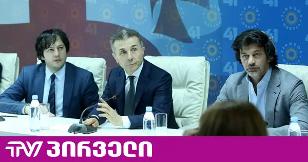 "ოცნების" უმრავლესობის სხდომას ბიძინა ივანიშვილი დაესწრება