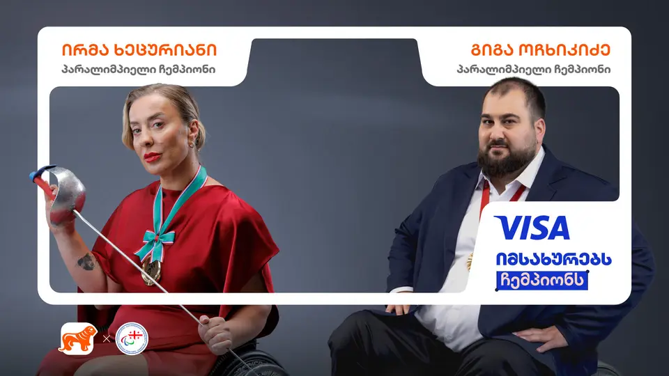 Visa იმსახურებს ჩემპიონს - „საქართველოს ბანკის“ კამპანიას გლობალური ლიდერი შემოუერთდა