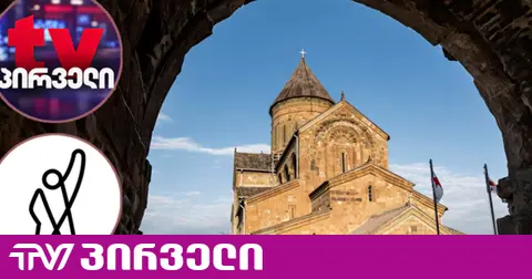 ქარტია: საპატრიარქო, პარლამენტის მსგავსად, დისკრიმინაციულ დამოკიდებულებას იჩენს დამოუკიდებელი ტელევიზიების მიმართ