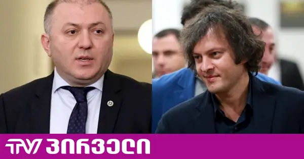 ირაკლი კობახიძე ირწმუნება, რომ გრიგოლ ლილუაშვილისგან "საფრთხეს ვერ ხედავს"
