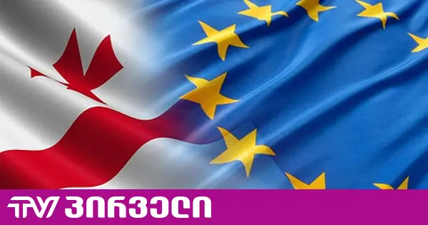 "აღარ ვაფინანსებთ საქართველოს ხელისუფლებას, თუმცა განვაგრძობთ მოსახლეობის მხარდაჭერას" - EU €38 მილიონს გამოყოფს