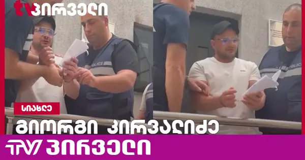 იზოლატორიდან გამოსული გიორგი კირვალიძე სავარაუდოდ, სისხლის სამართლის წესით დააკავეს