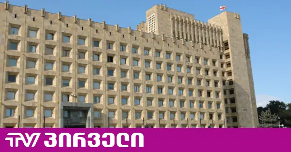 “მილევად რეჟიმშია“ - მთავრობა გრანტების მართვის სააგენტო ხურავს