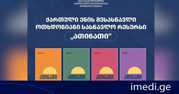 ქართული ენის სწავლის მსურველთათვის ახალი სასწავლო რესურსი შეიქმნა