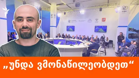 ქართველი ექსპერტი მოსკოვში „3+3“ ფორმატის შეხვედრას დაესწრო