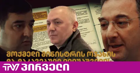 ნაპოვნია მოქმედი მინისტრის ძმის და "ქოლ-ცენტრების" საქმეზე დაკავებული ლილუაშვილის საერთო ბიზნესი